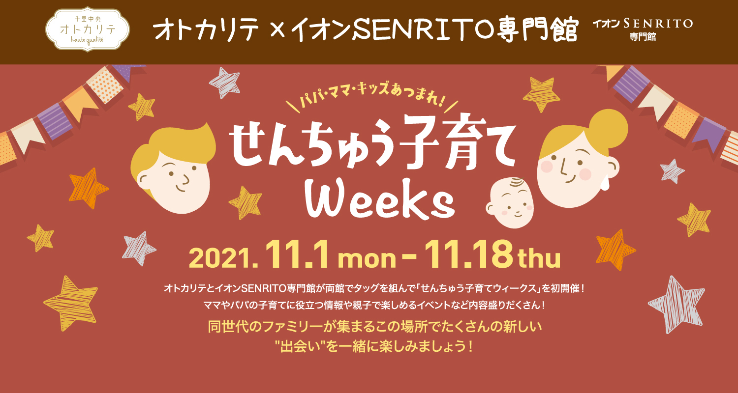 オトカリテ イオンsenrito専門館 せんちゅう子育てweeks 千里中央エリア活性化プログラム 連絡協議会